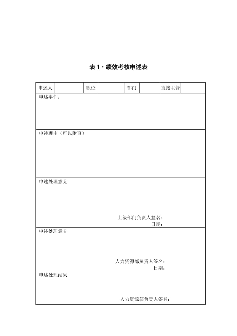 绩效考核申诉表DOC1页.doc.doc_第1页