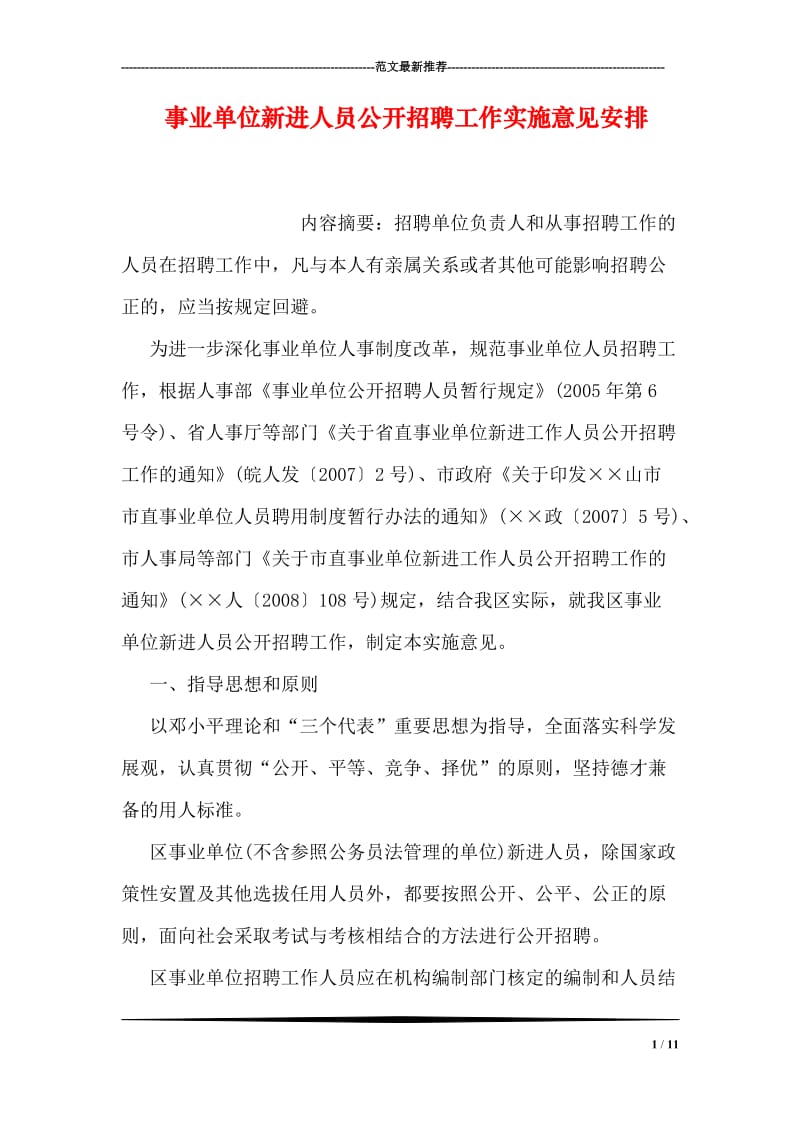 事业单位新进人员公开招聘工作实施意见安排.doc_第1页