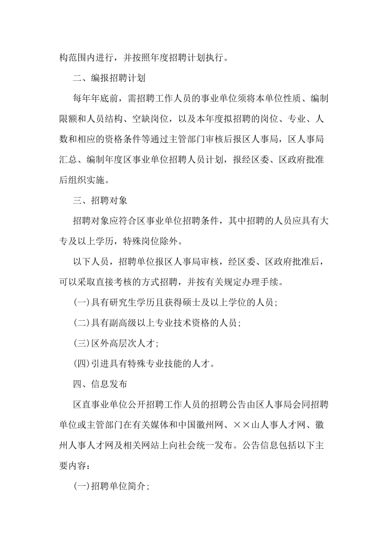 事业单位新进人员公开招聘工作实施意见安排.doc_第2页