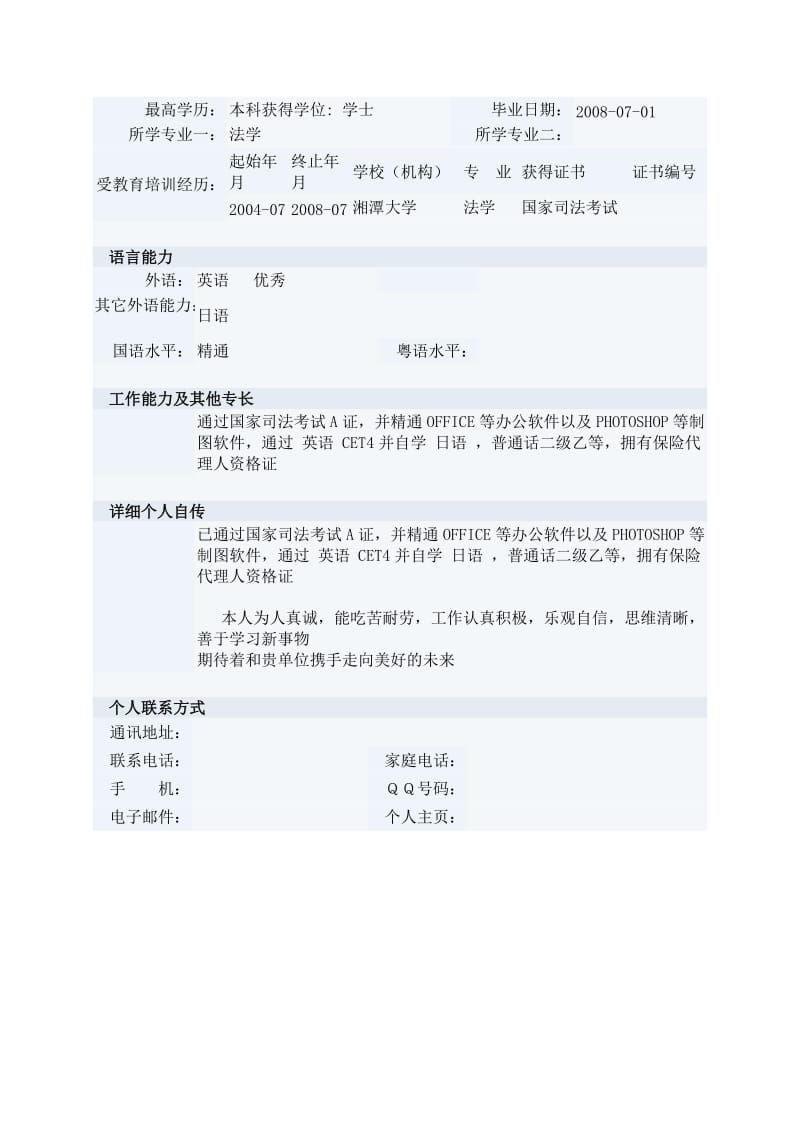 法学专业／理赔调查员个人简历表格.doc_第2页