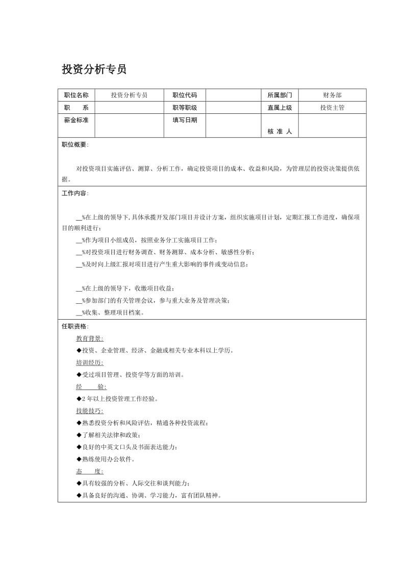 职位说明书-投资分析专员（DOC 2页）.doc_第1页