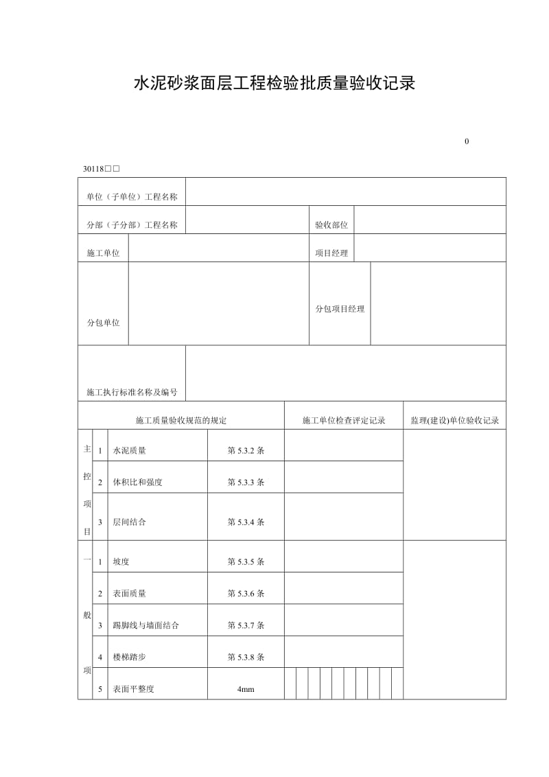 水泥砂浆面层工程检验批质量验收记录（doc表格）.doc_第1页