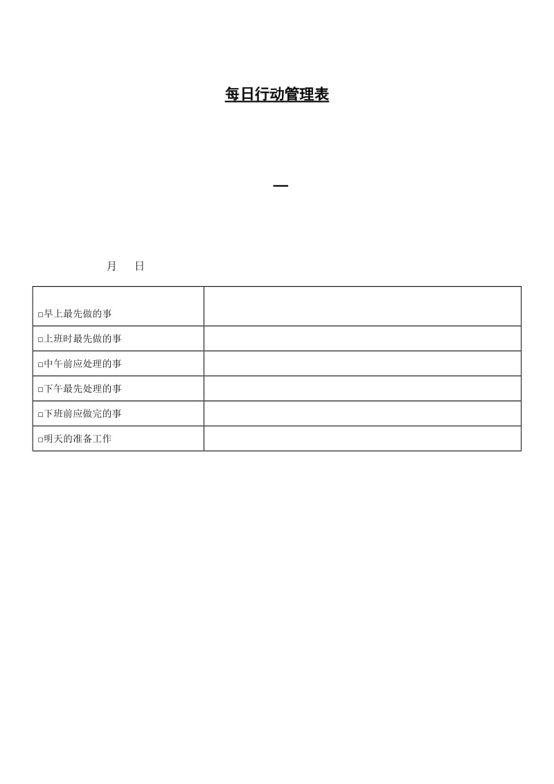 每日行动管理表（表格模板、doc格式）.doc_第1页