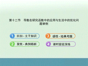 最新届湖北高考数学（理）一轮复习同步教材提能课件：2.12《导数在研究函数中的应用与生活中的优化问题举例》（新人教A版）..ppt