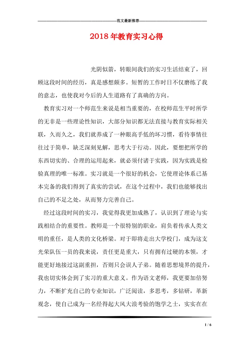 2018年教育实习心得.doc_第1页