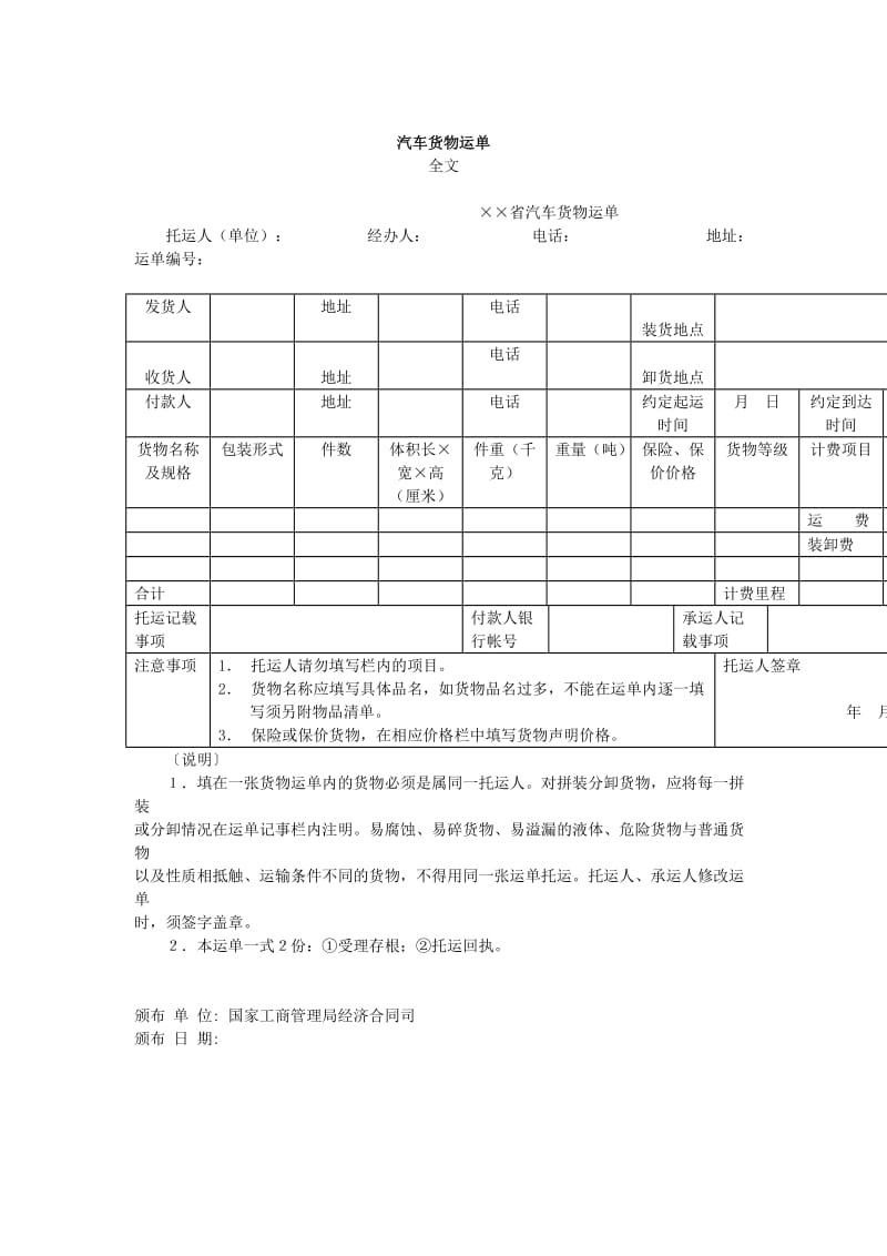 汽车货物运单（doc模板）.doc_第1页