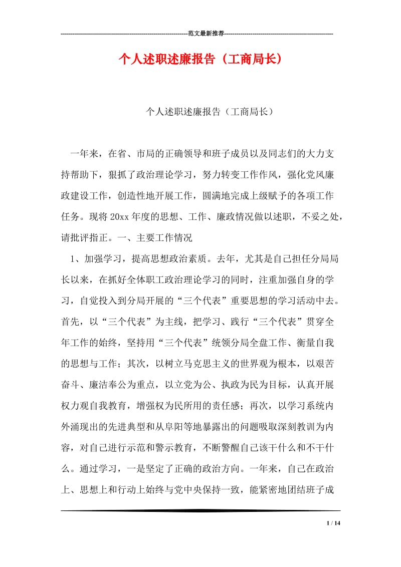 个人述职述廉报告（工商局长）.doc_第1页