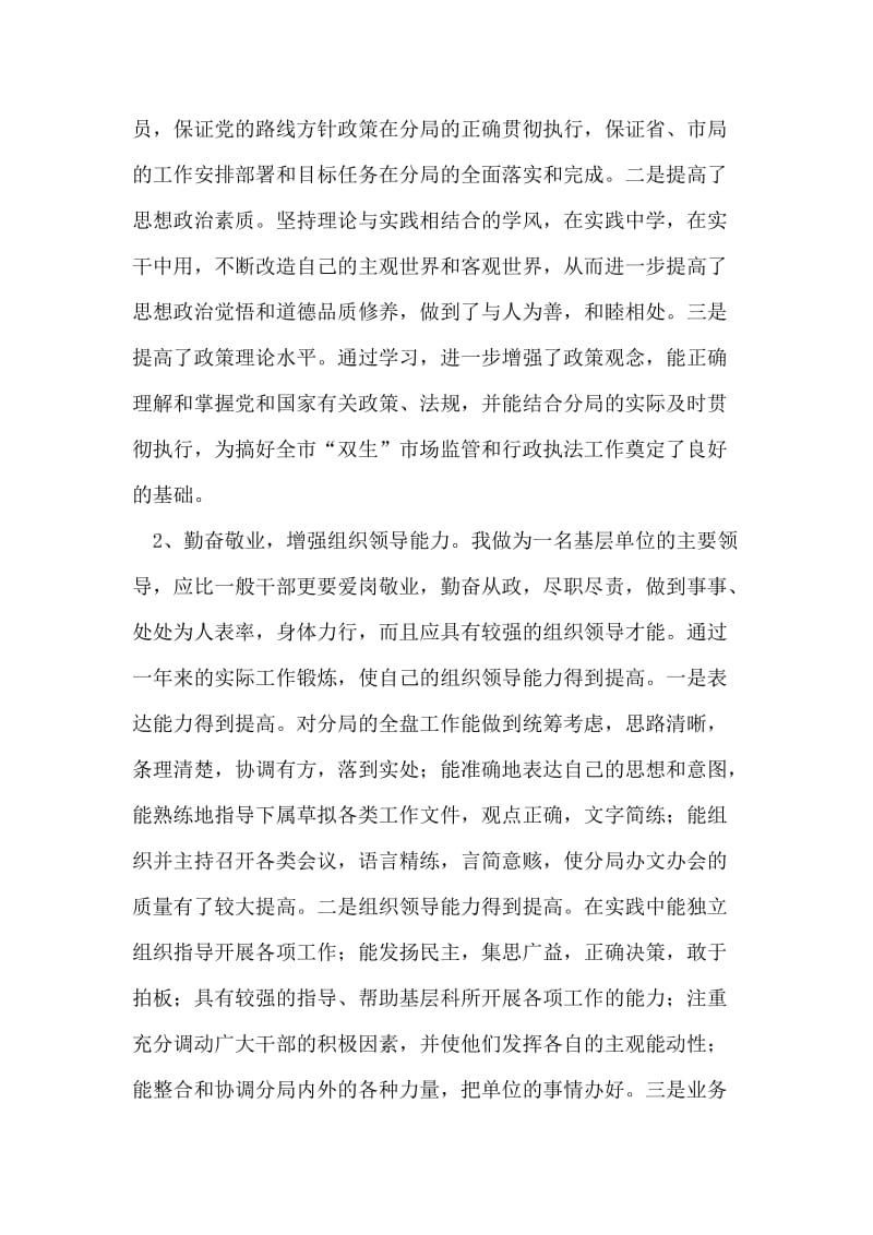 个人述职述廉报告（工商局长）.doc_第2页