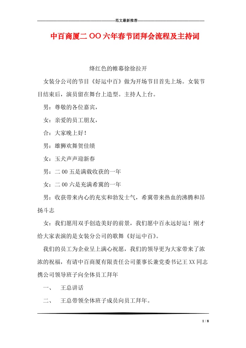 中百商厦二OO六年春节团拜会流程及主持词.doc_第1页