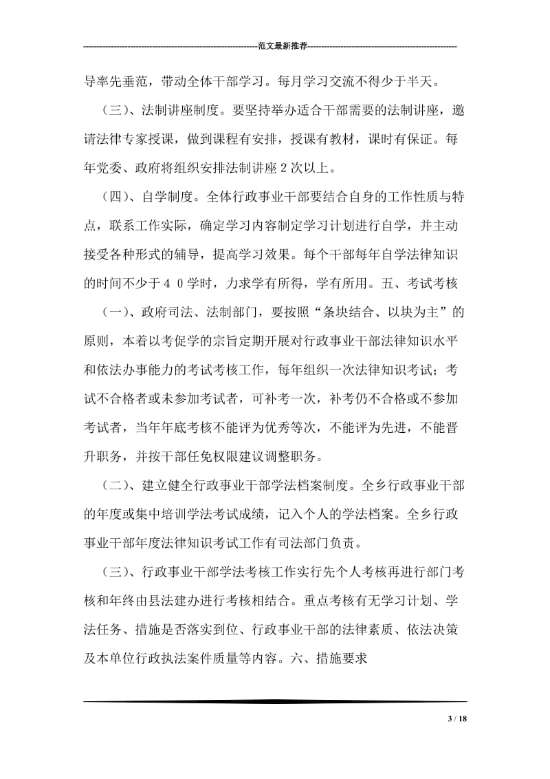 中共委员会行政事业干部学法计划.doc_第3页