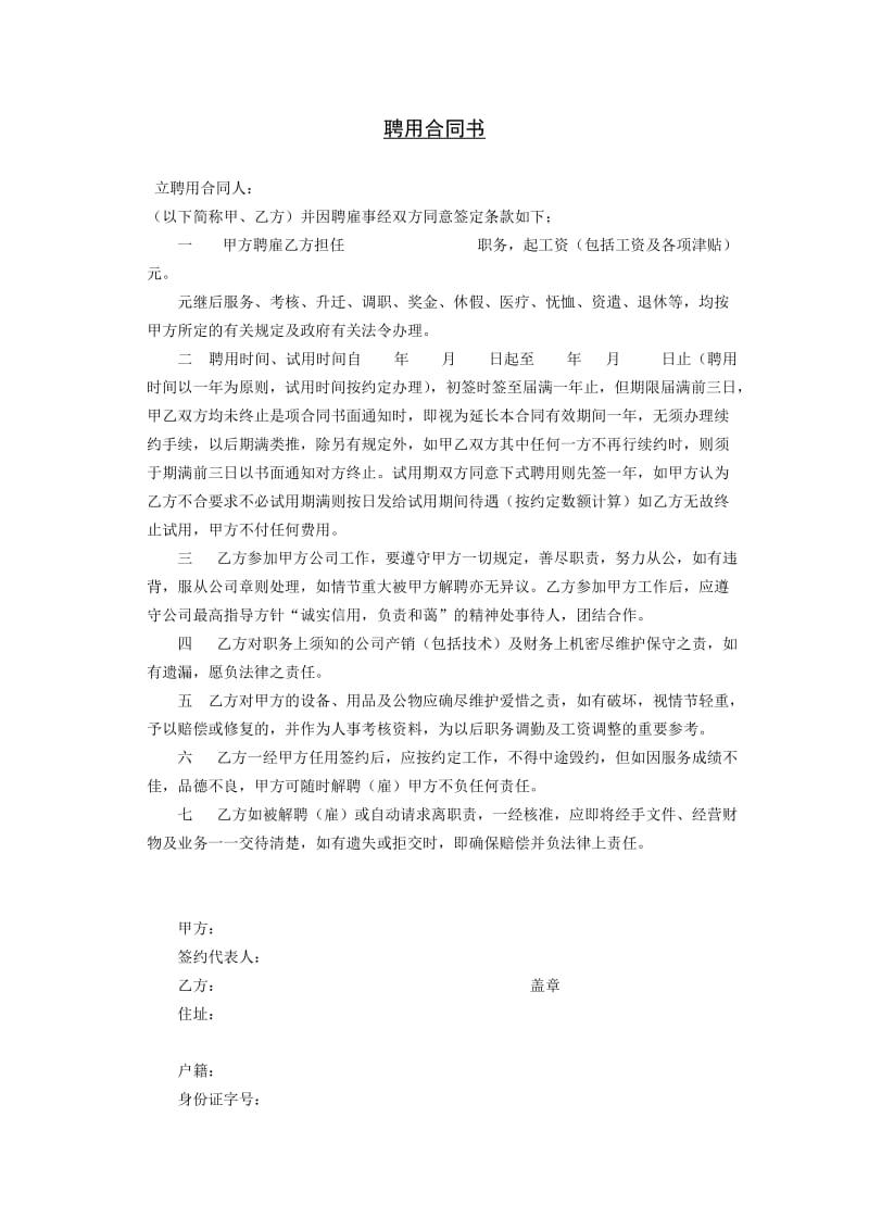 聘用合同书格式.doc_第1页