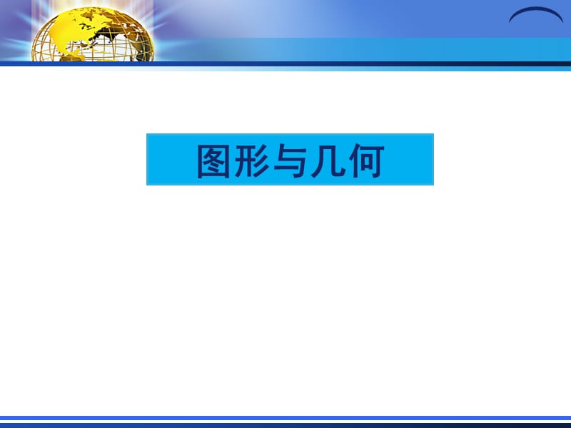 最新小学数学版新课标培训课件：图形与几何内容分析与建议..ppt_第2页