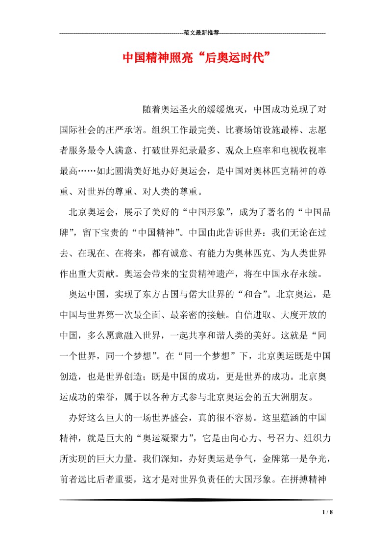 中国精神照亮“后奥运时代”.doc_第1页