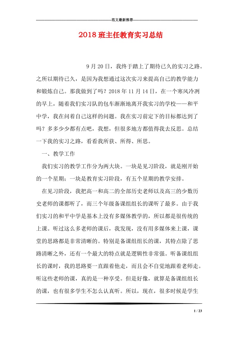 2018班主任教育实习总结.doc_第1页