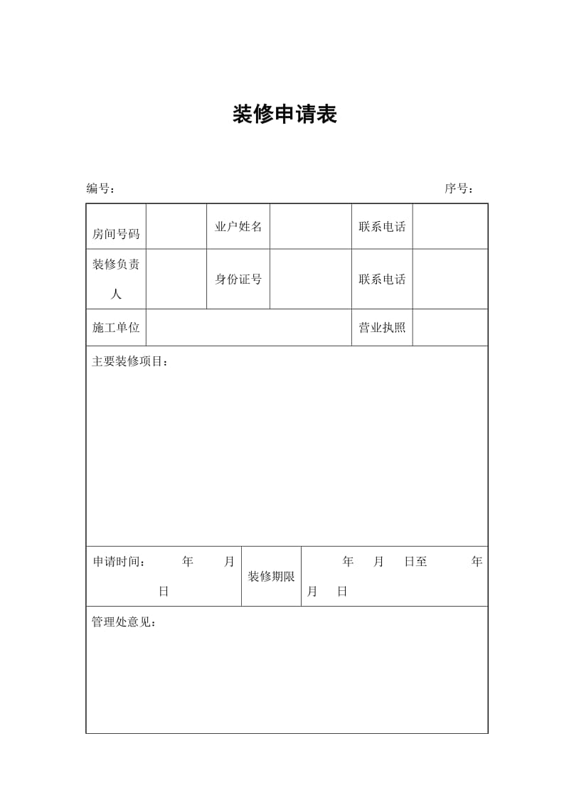 装修申请表（表格模板、doc格式）.doc_第1页