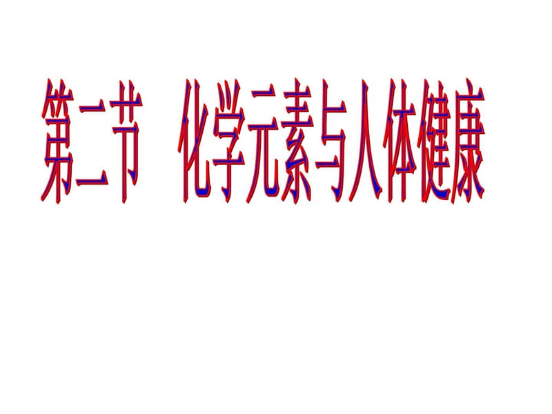 最新化学元素与人体健康化学教材学习课件PPT..ppt_第1页