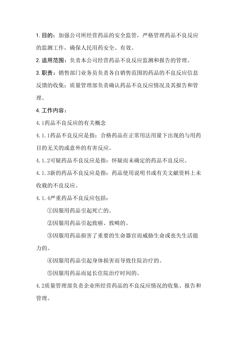 药品不良反应报告制度.doc_第1页