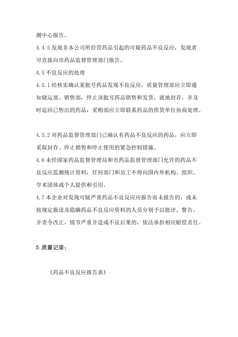 药品不良反应报告制度.doc_第3页