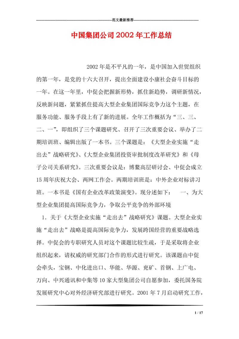 中国集团公司2002年工作总结.doc_第1页