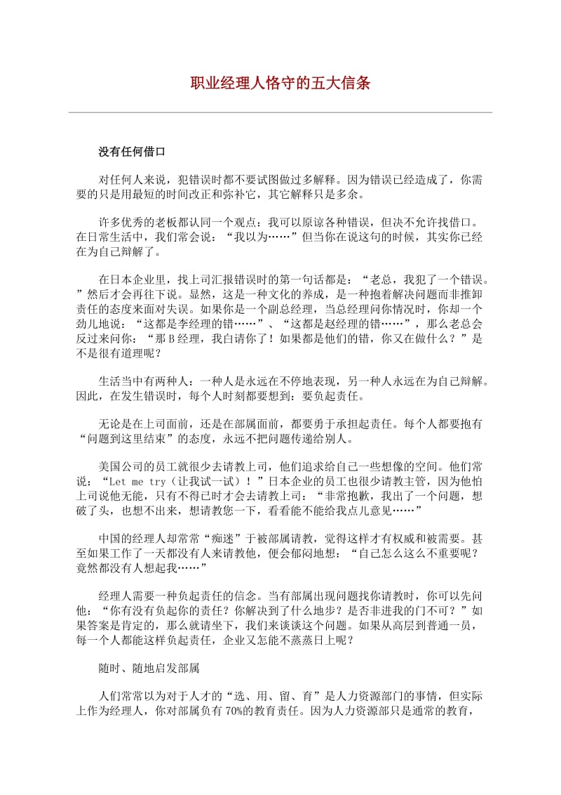 职业经理人恪守的五大信条(doc4).doc_第1页