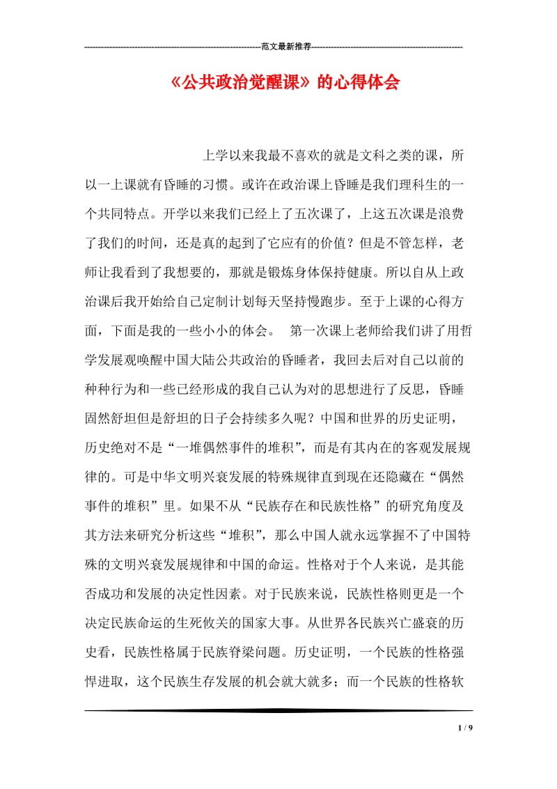 《公共政治觉醒课》的心得体会.doc_第1页