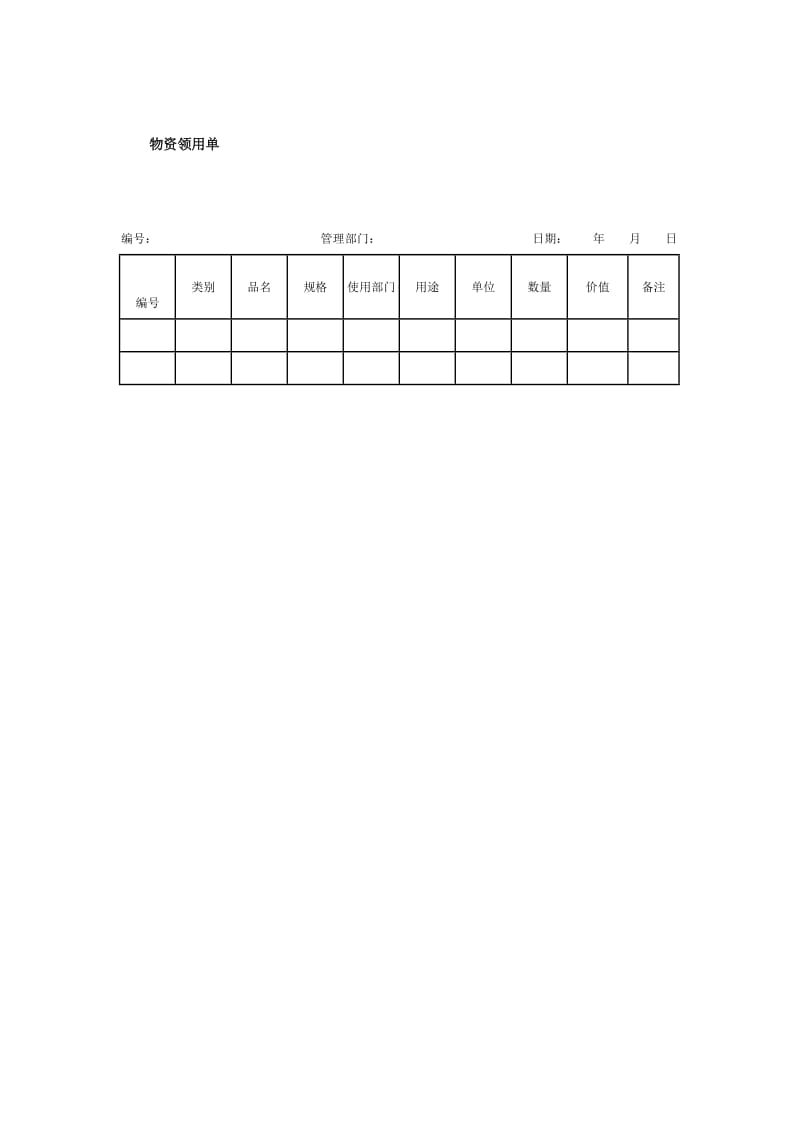 物资领用单格式.doc_第1页