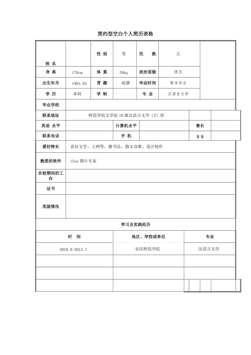 简约型空白个人简历表格.doc_第1页