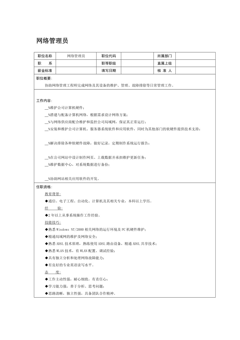 职位说明书-网络管理员（DOC 2页）.doc_第1页