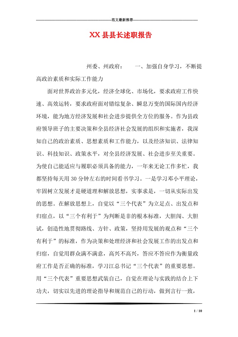 XX县县长述职报告.doc_第1页