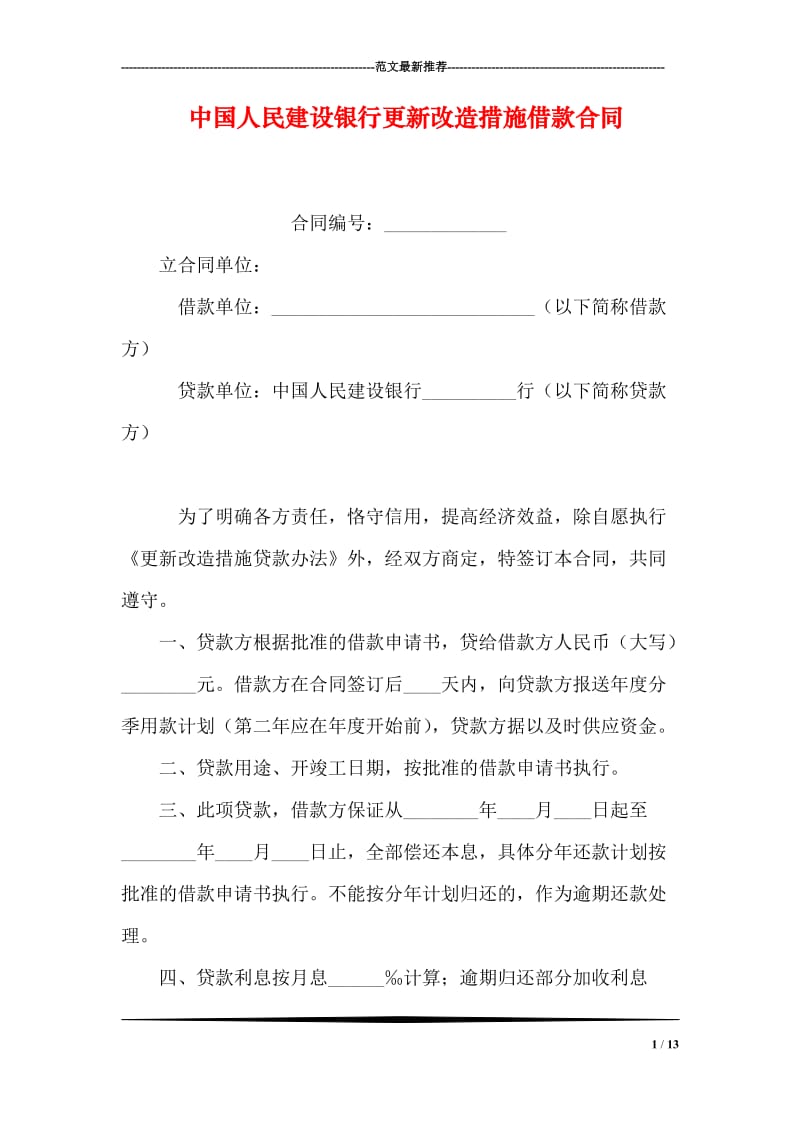 中国人民建设银行更新改造措施借款合同.doc_第1页