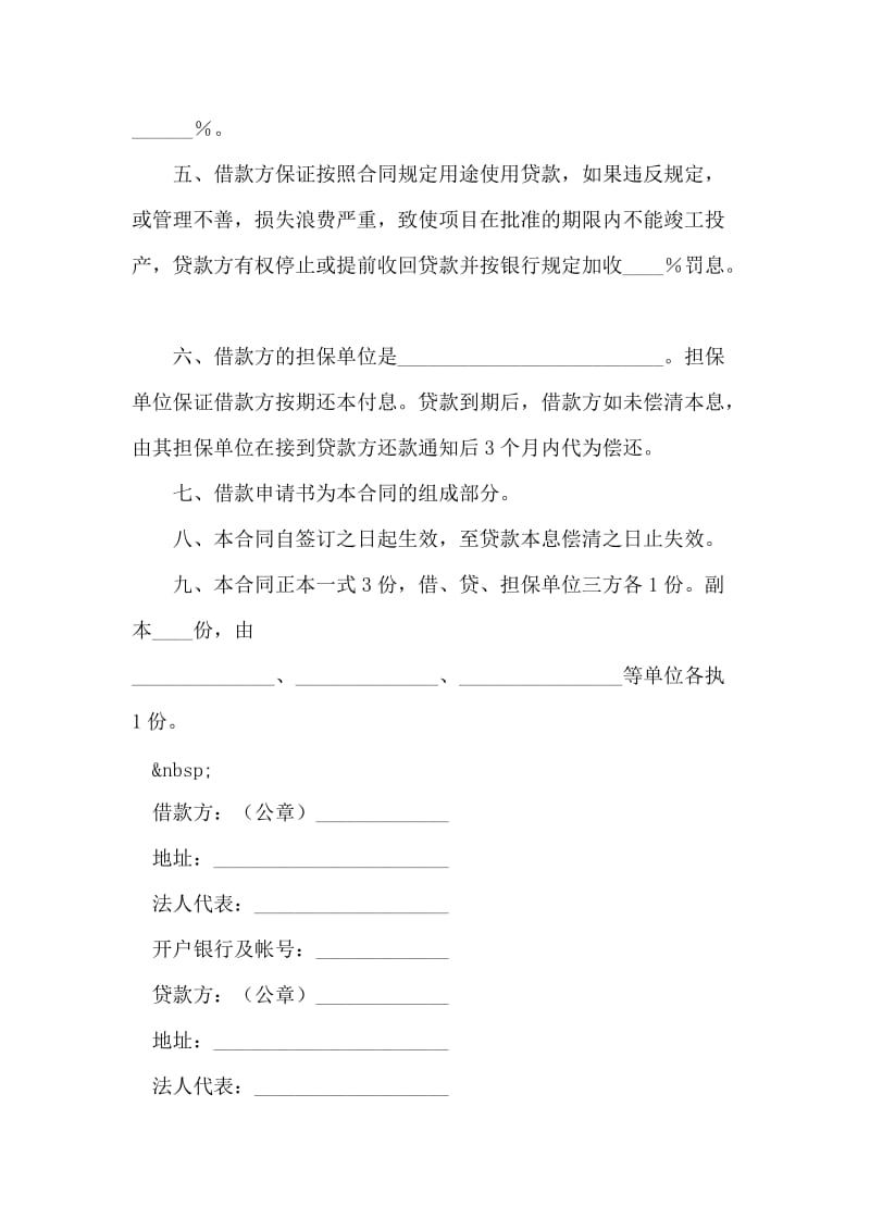 中国人民建设银行更新改造措施借款合同.doc_第2页