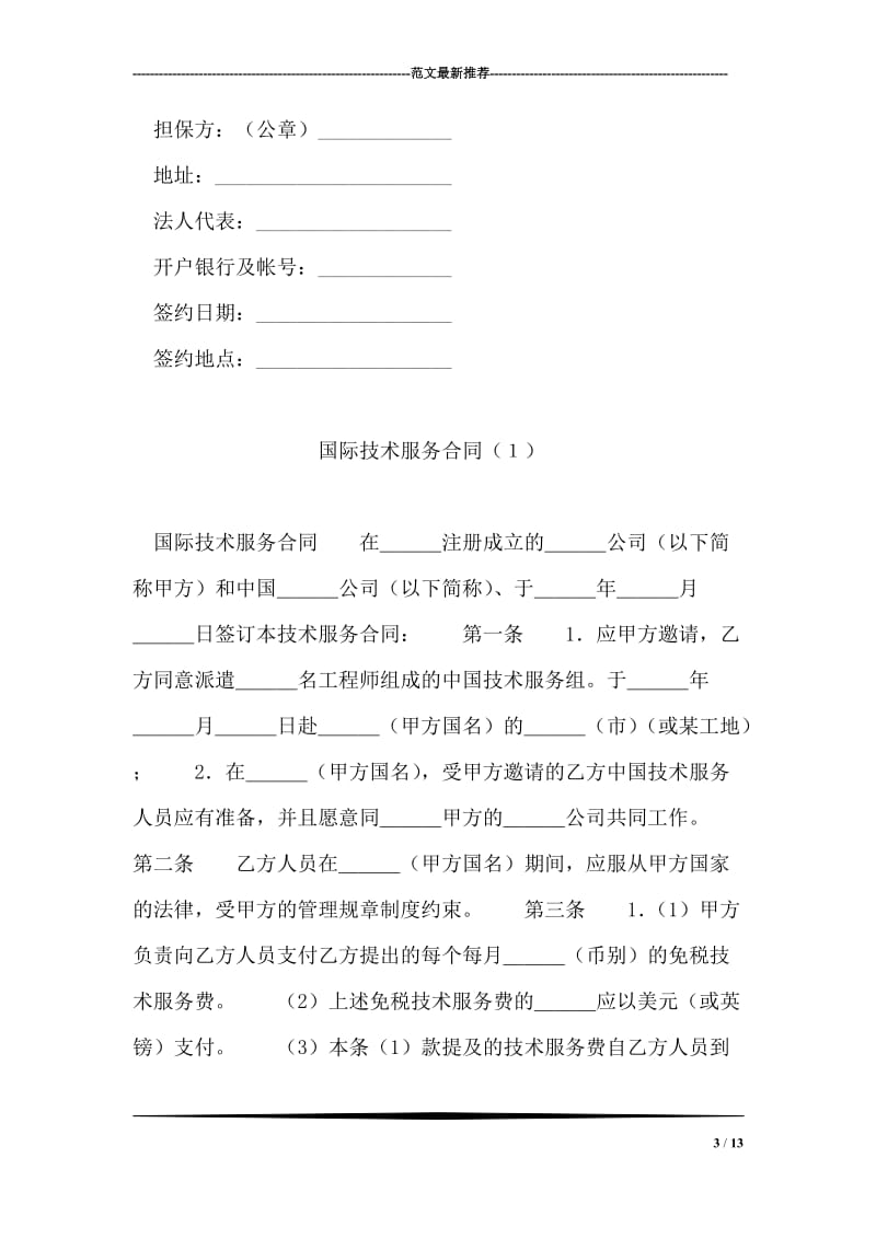 中国人民建设银行更新改造措施借款合同.doc_第3页