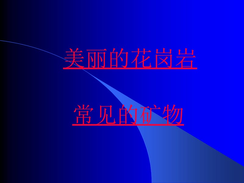 最新教科版小学四年级科学下册《岩石的组成》PPT课件..ppt_第2页