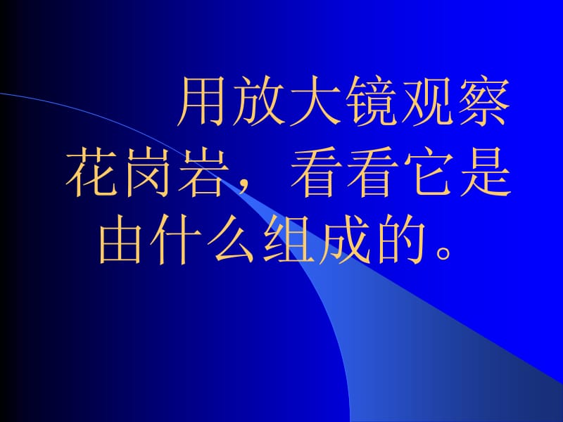 最新教科版小学四年级科学下册《岩石的组成》PPT课件..ppt_第3页