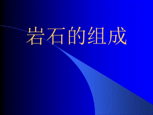 最新教科版小学四年级科学下册《岩石的组成》PPT课件..ppt