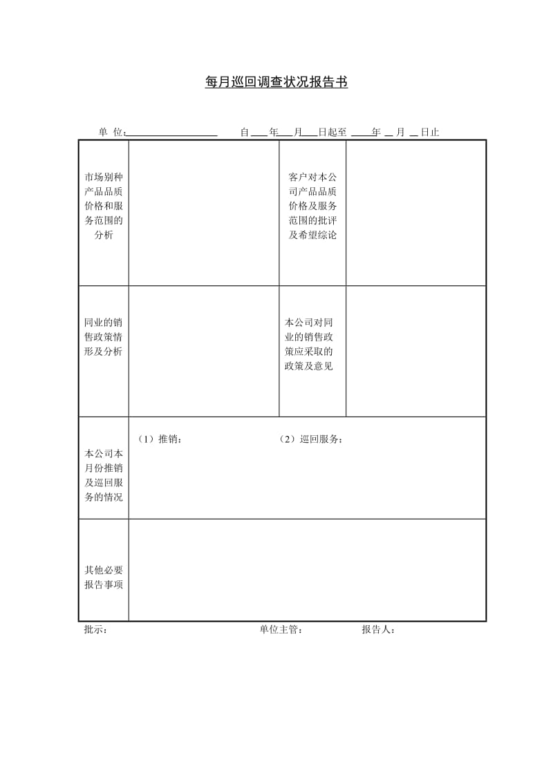 每月巡回调查状况报告书（doc模板格式）.doc_第1页