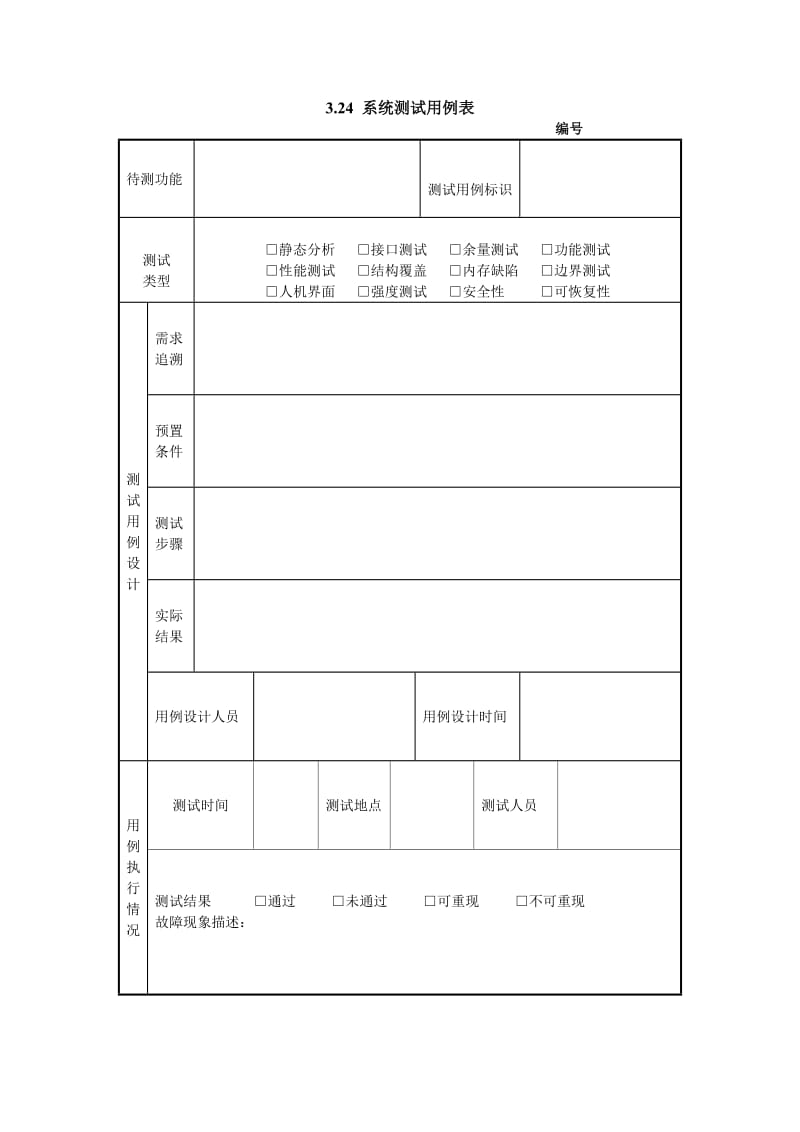 系统测试用例表.doc_第1页