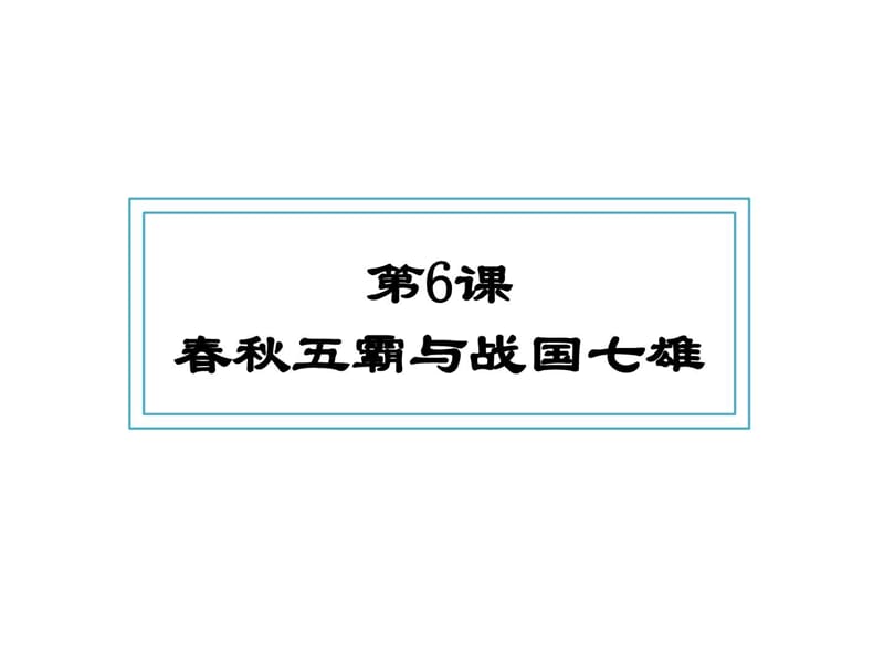 最新北师大七年级历史上第二单元国家的产生和社会变革第6课春秋五霸和..ppt_第3页