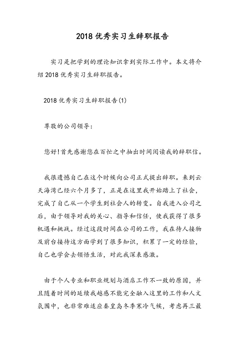 2018优秀实习生辞职报告.doc_第1页