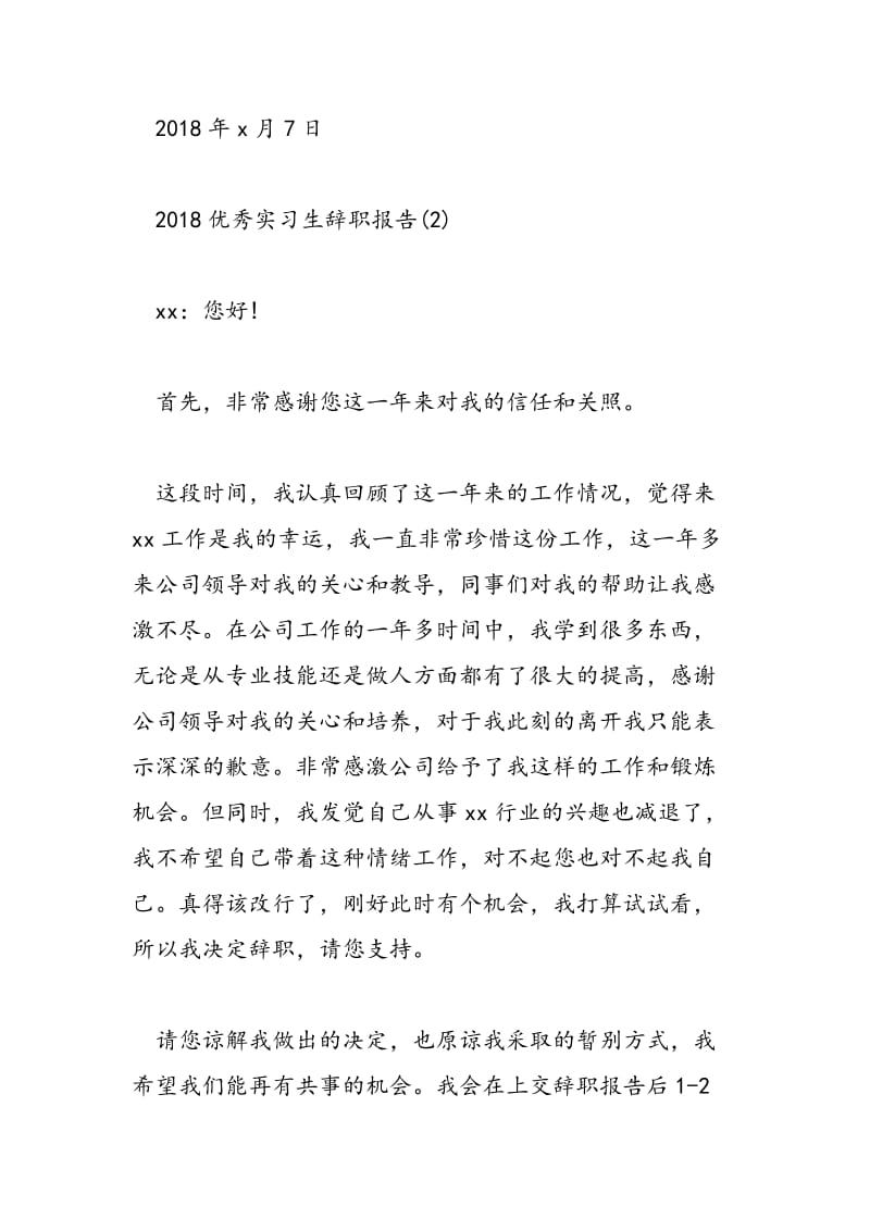 2018优秀实习生辞职报告.doc_第3页