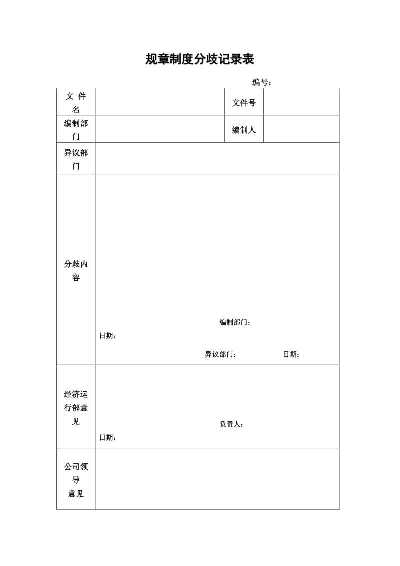 规章制度分歧记录表（表格模板格式）.doc_第1页