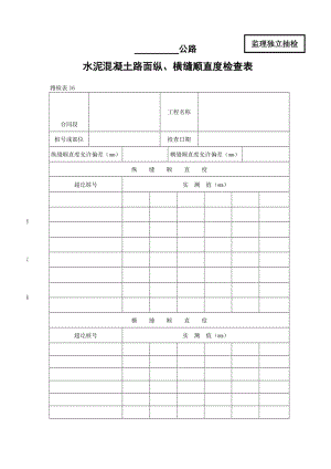 水泥混凝土路面纵、横缝顺直度检查表.doc