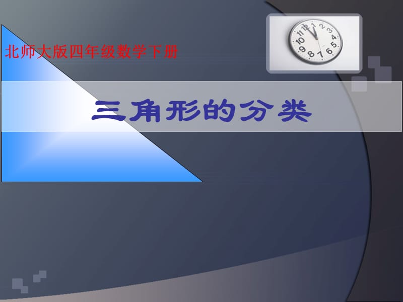 最新四年级数学下册《三角形的分类》PPT课件之十一（北师大版）..ppt_第1页