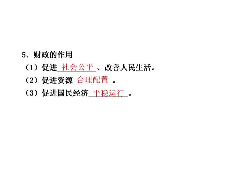 最新政治：届高三一轮复习课件：38财政与税收（含高考题最新修订版）（新人教必修一）地址..ppt_第2页