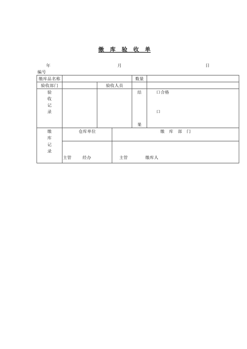 缴库验收单（doc模板格式）.doc_第1页