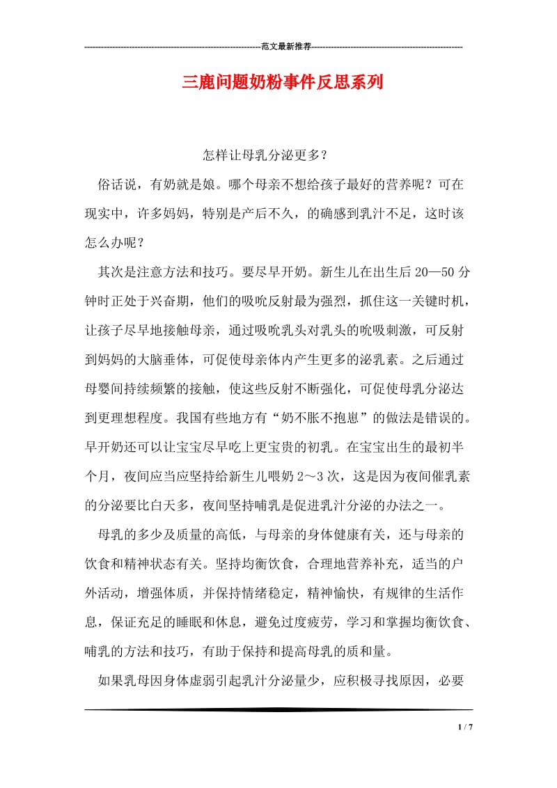 三鹿问题奶粉事件反思系列_5.doc_第1页