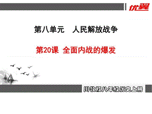 最新新川教版历史八上第20课 全面内战的爆发..ppt