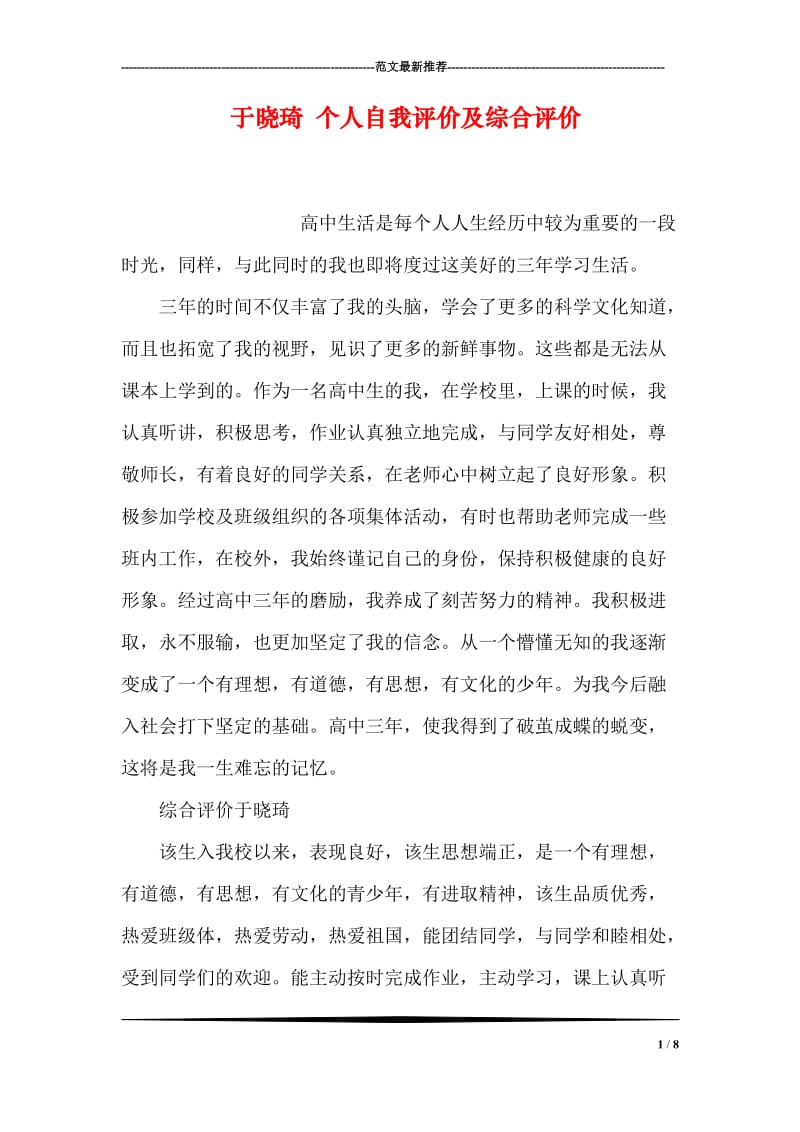 于晓琦 个人自我评价及综合评价.doc_第1页