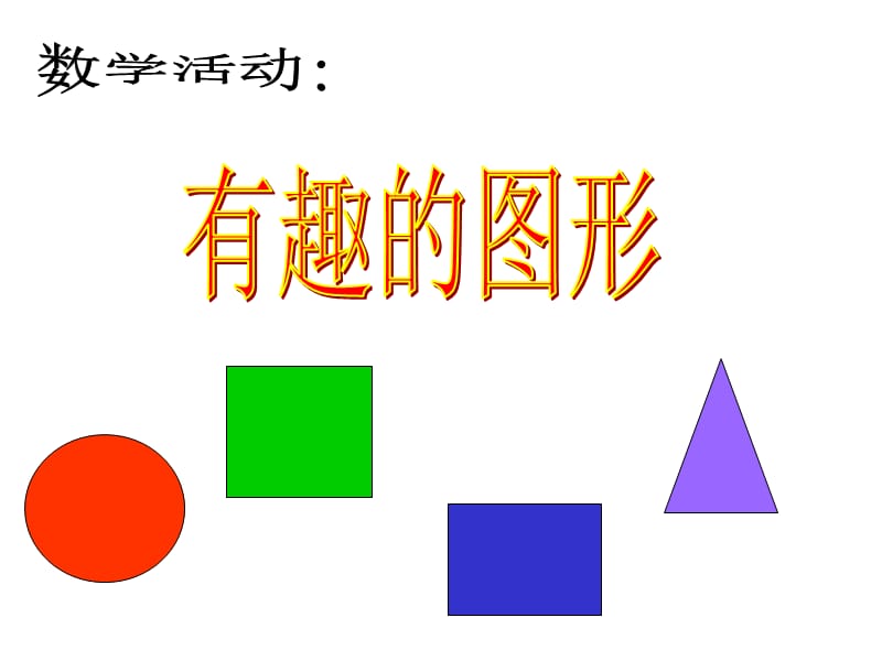 最新幼儿园小班数学课件ppt_认识形状 (2)..ppt_第1页