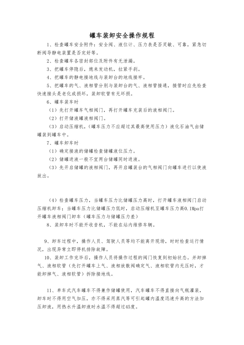 罐车装卸安全操作规程.doc_第1页